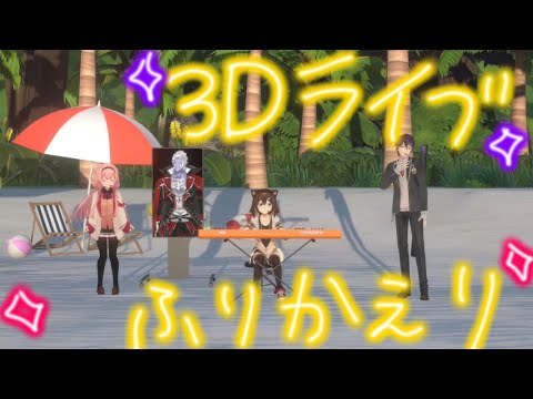 ３Dライブ振り返り配信～文野環５周年記念ミニライブ～【にじさんじ】