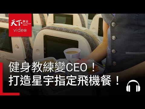 健身教練變CEO！如何打造星宇指定飛機餐、營收破億的餐飲王國 ft. 橘焱胡同 吳念忠 | 請問CEO