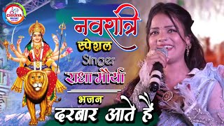 नवरात्रि Special भजन राधा मौर्या सुपरहिट स्टेज शो || दरबार में आते हैं | Radha Maurya Bhakti Song