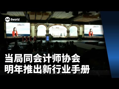 当局同会计师协会 明年推出新行业手册