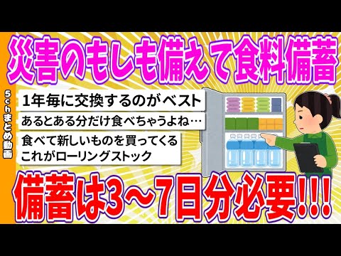 【2chまとめ】災害のもしも備えて食料備蓄、備蓄は3～7日分必要!!!【ゆっくり】