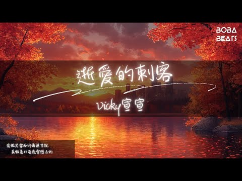 Vicky宣宣 - 逝愛的刺客『真假是非有夜會逝去的 在愛的血雨腥風中穿梭 在每一個寄情的時刻 斬絕那片刻』【Lyrics Video】