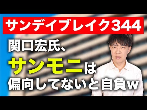 関口宏さん「私はサンモニが全然偏向しているなんて思っていません」←え？【サンデイブレイク３４４】