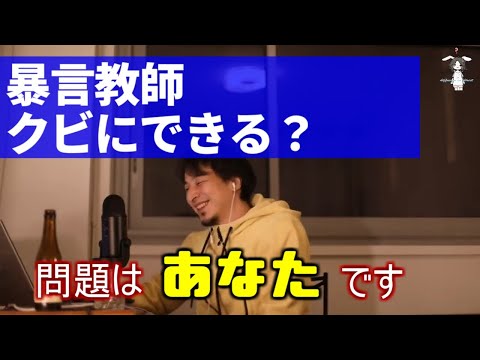 【ひろゆき】暴言教師クビにできる？→問題はあなた【ライブ配信切り抜き[字幕付]】