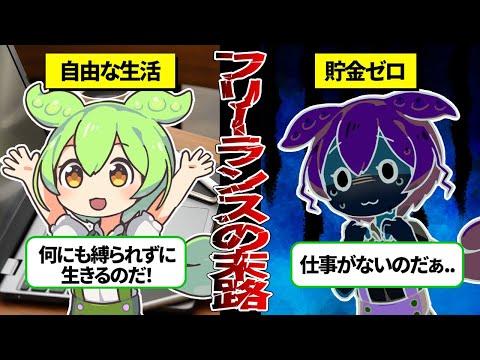 自由とは程遠い！？何も考えずにフリーランスになった末路【ずんだもん＆ゆっくり解説】