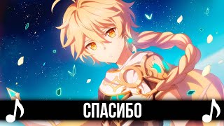 [КАВЕР] Спасибо! | You're Welcome | Genshin Impact Кавер на русском (Геншин Импакт)