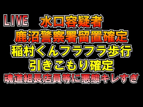 水口容疑者鹿沼警察署確定 ナイト 魂道組長と会った感想 LIVE #みんつく党 #大津あやか  #みんつく #つばさの党