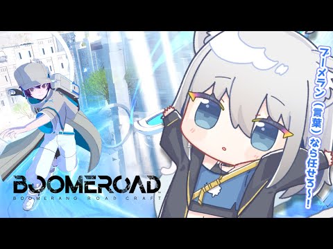 【BOOMEROAD】ブーメランアクションアドベンチャー！【ChumuNote/VTuber】