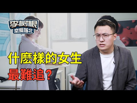 “難追女孩”的三大特質，有你正在追的她嗎？【最紳士Yuppie】