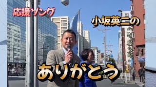 日本保守党応援ソング【小坂英二からのありがとう】（非公式）：日本保守党結党メンバー、荒川区議会議員