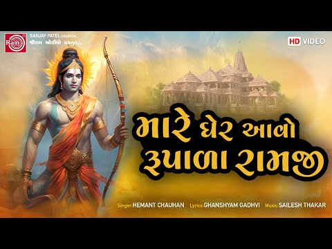 Mare Gher Aavo Rupada Ramji | Hemant Chauhan | Shree Ram Bhajan | Ram Audio