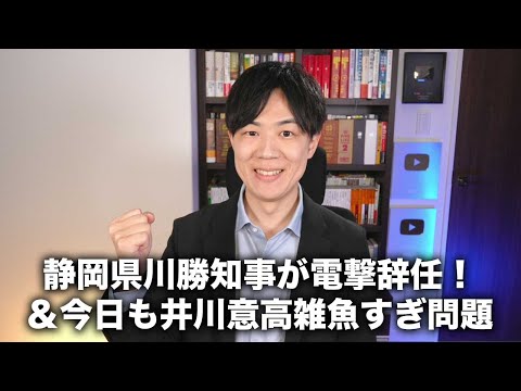 【緊急】静岡県の川勝知事が失言で電撃辞任へ＆今日も井川意高さん雑魚すぎ問題