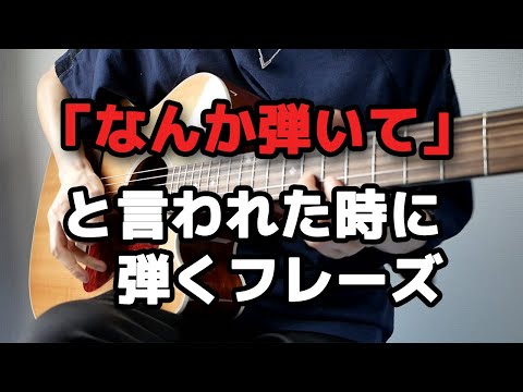 【ギター】アコギで「なんか弾いて」と言われたときに弾くフレーズ【TAB譜】