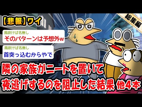 【悲報】隣の家族がニートを置いて夜逃げするのを阻止した結果。他4本を加えた総集編【2ch面白いスレ】