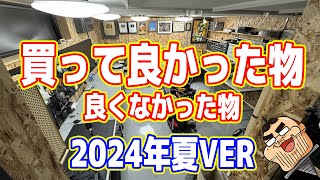 買って良かった物・良くなかった物ランキング2024（夏）