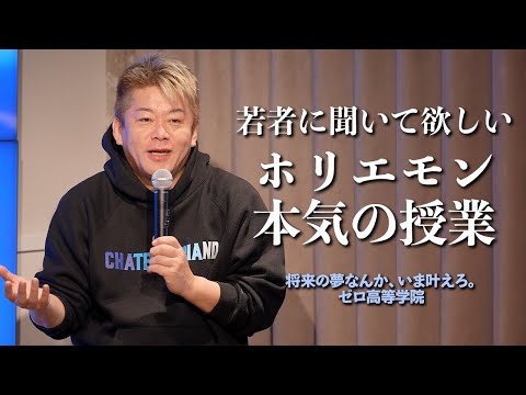 人口が減っていく日本で何をするか？台湾有事・サプライチェーン・人材の偏り…ホリエモンが若者に伝えたいこと