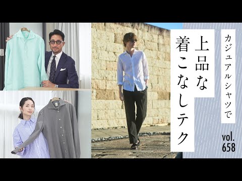 干場も超愛用！簡単に美しくキマる大人のシャツは素材が肝！| B.R. Fashion College Lesson.658 Finamore