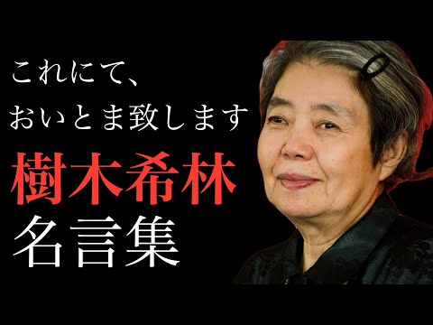 【樹木希林】生き様から去り際まで、その人生が支持される大女優「樹木希林」名言集