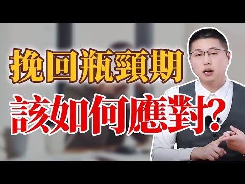 遇到挽回的瓶頸期，該如何應對？當心“挽回溺水狀態” /挽回/愛情