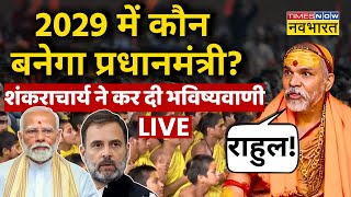 Shankaracharya Avimukteshwaranand Interview Live । 2029 में कौन बनेगा PM ? Rahul Gandhi । PM Modi