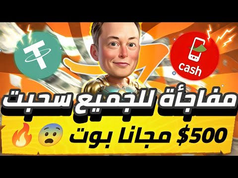 مفاجأة للجميع😱🔥 سحبت 500$ مجانا بوت عمله X  هتغير حياتك بدون ايداع مجاني للجميع هتقدر تطلع ارباح💯✅