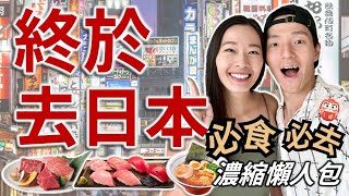 🇯🇵 跟我們去東京 | 7日6夜 日本美食抵玩之旅❗| 超人氣燒肉有多瘋狂 | 試食米芝蓮級鰻魚飯 | 東京自由行 Tokyo Japan