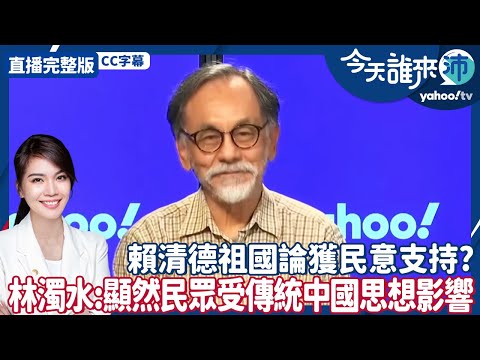 賴清德祖國論獲民意支持？林濁水：顯然民眾受傳統中國思想影響【Yahoo TV#今天誰來沛 】