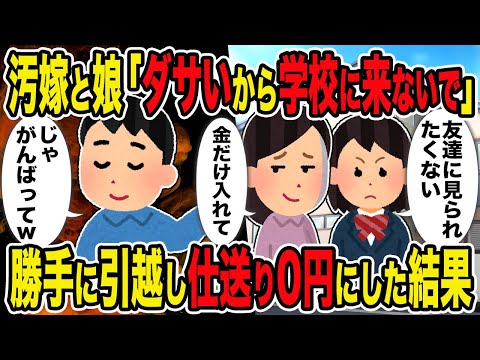 【2ch修羅場スレ】汚嫁と娘「ダサいから学校に来ないで」 →勝手に引越し仕送り0円にした結果ｗ