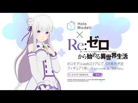 【デジタルフィギュア】TVアニメ『Re:ゼロから始める異世界生活』VRとARで遊べる！HoloModels®(ホロモデル) 特別PV