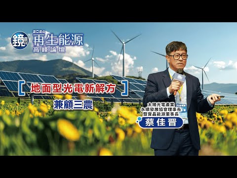 【2024再生能源高峰論壇】地面型光電新解方-兼顧三農｜鏡週刊