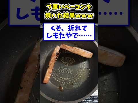 【2ch面白いスレ】ベーコン焼くンゴ！料理下手イッチにスレ民総ツッコミwww