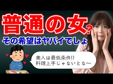 婚活男性が希望する「普通の女」とは？