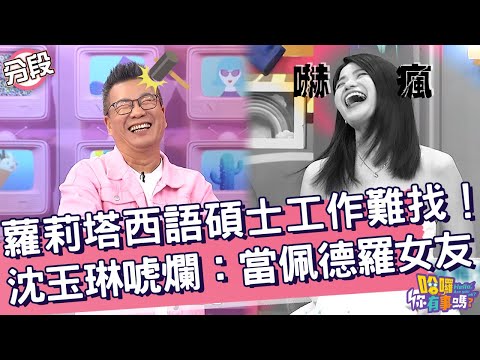 蘿莉塔西語碩士工作難找！沈玉琳唬爛：當佩德羅女友！蘿莉塔 沈玉琳︱Part4/4 EP193👋20241028︱哈囉 你有事嗎