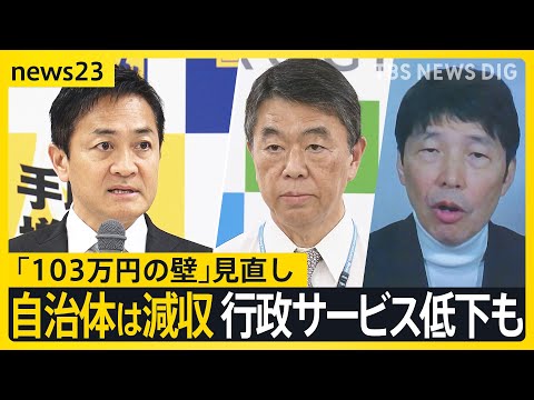 “秋の味覚”にも「103万円の壁」 国民民主と自民・公明が協議スタート　玉木代表「必死の交渉が始まる」【news23】｜TBS NEWS DIG