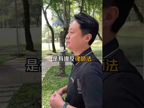 假律師幫我打贏官司有算數嗎？教你如何分辨真假律師！ #律師 #法律問題 #法律服務 #台中律師 #法律人 #法律諮詢