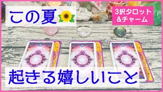 この夏に起きる嬉しいこと💖／3択タロット＆チャーム＆オラクルカードリーディング