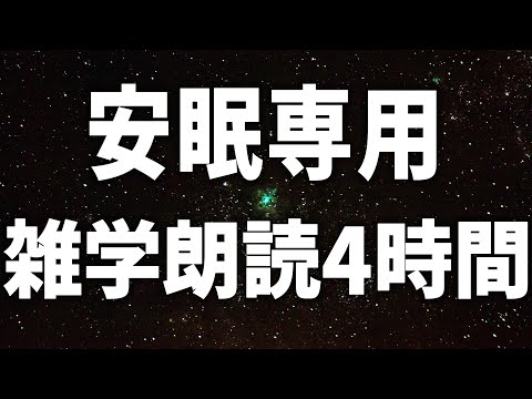 【眠れる女性の声】安眠専用　雑学朗読4時間【眠れないあなたへ】