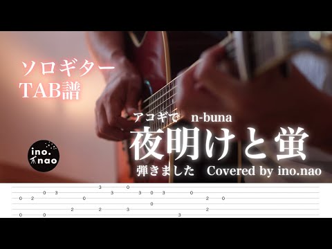 【TAB譜】夜明けと蛍 / n-buna