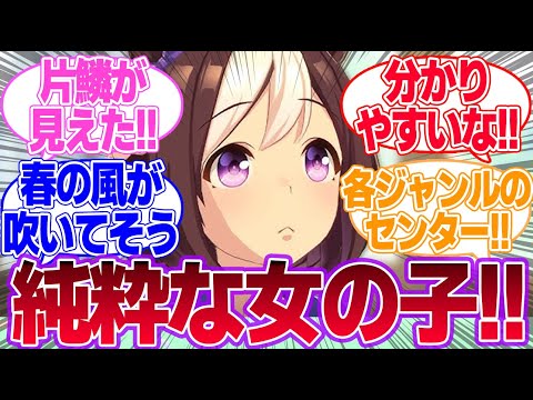 こういう純粋な女の子が好きなんだけどに対するみんなの反応集【スペシャルウィーク】【ラインクラフト】【サクラチヨノオー】【マチカネタンホイザ】【ウマ娘プリティーダービー】