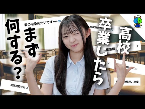 【高校3年生】高校卒業したらスグやりたい事を募集したら皆んな色々考えてた！【視聴者参加型】