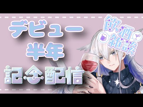 【記念雑談】半年記念をお酒片手に振り返ってみようか【天依 紡/#新人vtuber 】