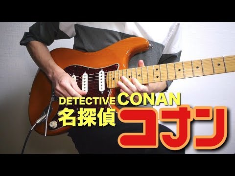 名探偵コナン「メインテーマ」をギターで弾いてみた-Detective Conan Main Theme