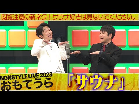 閲覧注意の新ネタ！サウナ好きは見ないでください。「サウナ」