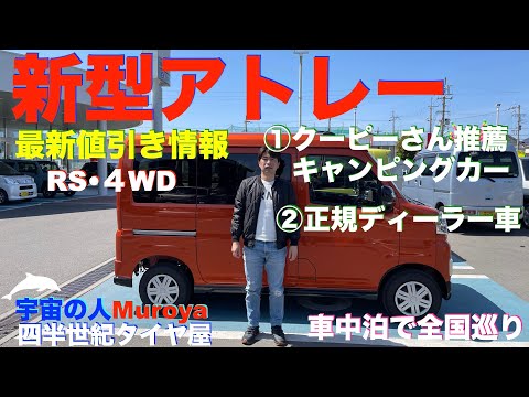 新型アトレー   🛸 🌈最新・見積り公開🌟ダイハツ純正車VSキャンピングカー仕様車✨車中泊🌈✨No.１