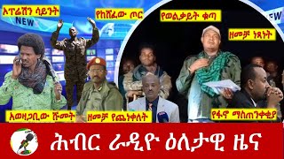 Hiber Radio Daily Ethiopia News Nov 15, 2024, | ሕብር ራዲዮ ዕለታዊ ዜና