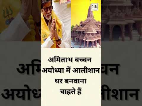 अमिताभ बच्चन ने राम मंदिर से 15 मिनट की दूरी पर अयोध्या में खरीदा प्लॉट, गेस कर पाएंगे कीमत?