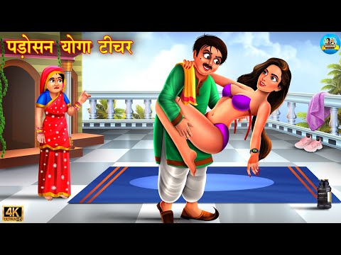 पड़ोसन योगा टीचर | padosan yogaa teacher | Hindi Kahani | Moral Stories | Bedtime Stories | Story