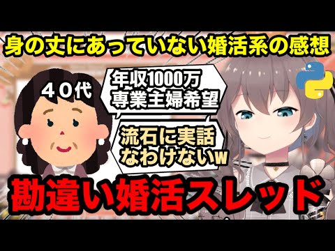 【AI切り抜き】身の丈にあってない婚活女系スレッドに対するまつりの反応【ホロライブ/夏色まつり】