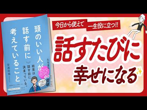 🌈一生役立つ🌈 "頭のいい人が話す前に考えていること" をご紹介します！【安達裕哉さんの本：自己啓発・話し方・ライフスタイルなどの本をご紹介】