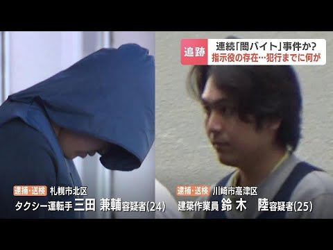 連続「闇バイト」事件とみられる容疑者２人が検索した「即日即金」　実行役と運転手役、さらに指示役の存在…浮かび上がる事件の構図　札幌市